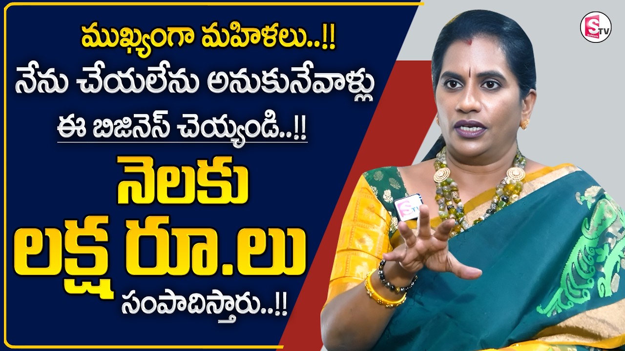 Priya Chowdary : Business Ideas For Women | Women's Role in Business | Business Management | SumanTV