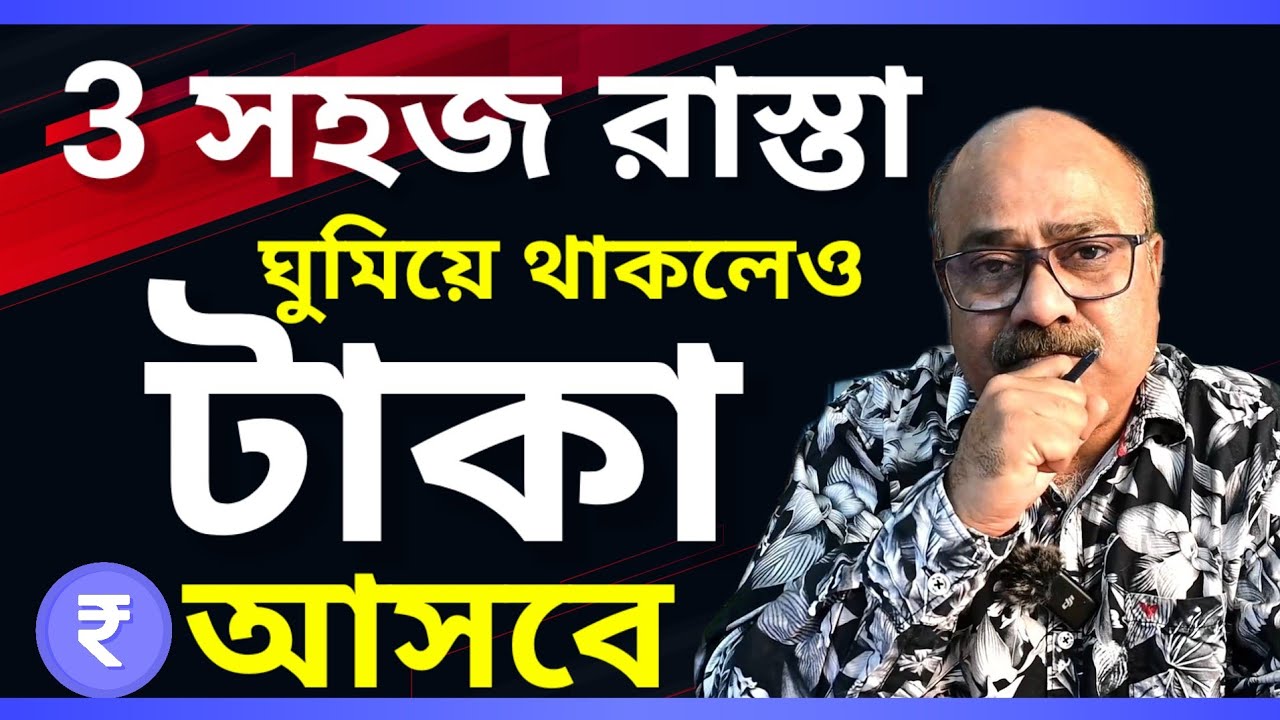 TOP 3 PASSIVE INCOME IDEA FOR 2026 IN DETAILS  | HOW TO EARN MONEY IN LIFE BENGALI